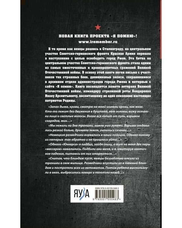 Не убит подо Ржевом. Воспоминания участников летнего штурма города.