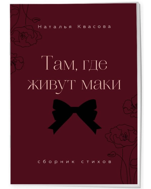 Там, где живут маки. Сборник стихов