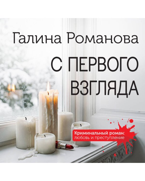 С первого взгляда