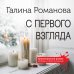 С первого взгляда