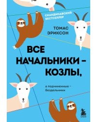 Все начальники - козлы, а подчиненные - бездельники