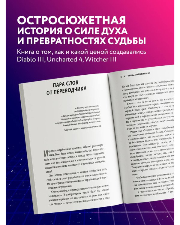 Кровь, пот и пиксели. Обратная сторона индустрии видеоигр. 2-е издание