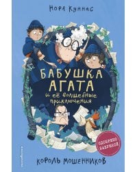 Король мошенников (#2)