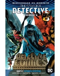 Вселенная DC. Rebirth. Бэтмен. Detective Comics. Кн.6. Бэтмены навсегда