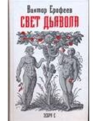Свет дьявола:география смысла жизни