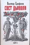 Обложка книги «Свет дьявола:география смысла жизни» — Ерофеев Виктор Владимирович, ISBN 9785170532827