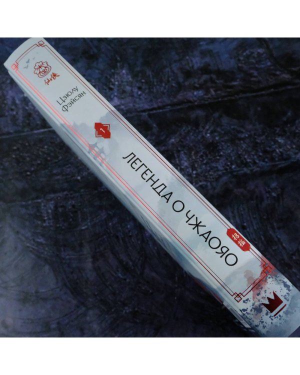 Легенда о Чжаояо. Книга 1