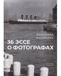 36 эссе о фотографах