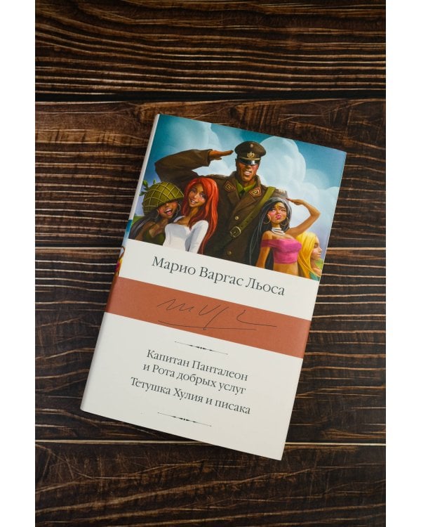 Капитан Панталеон и Рота добрых услуг. Тетушка Хулия и писака