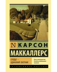 Сердце - одинокий охотник