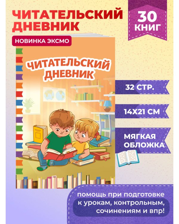 Читательский дневник