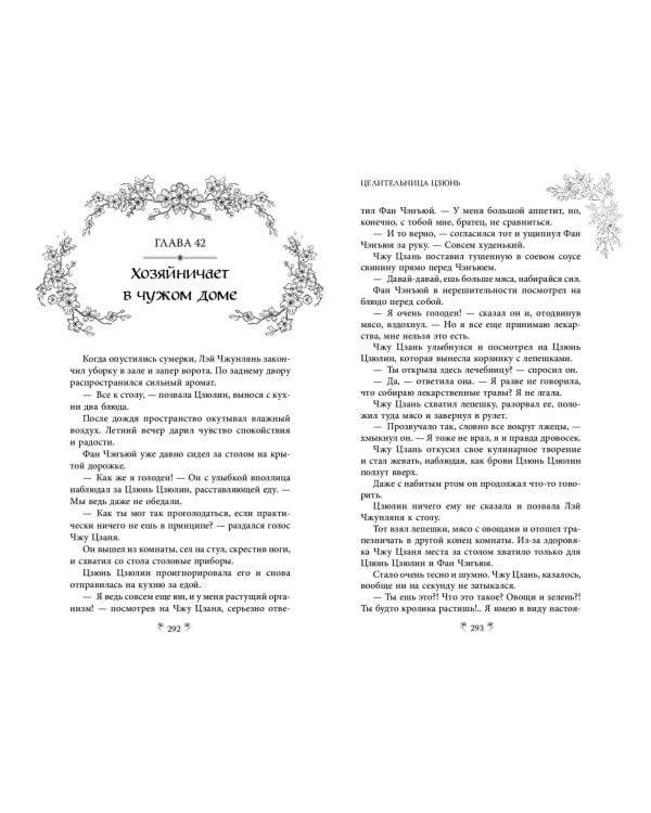 Целительница Цзюнь (#3)