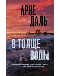 В толще воды