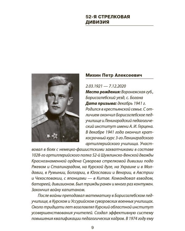 Не убит подо Ржевом. Воспоминания участников летнего штурма города.