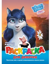 Волки и овцы: Ход свиньёй. Раскраска для девочек