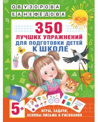350 лучших упражнений для подготовки к школе