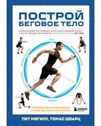 Построй беговое тело. Всеобъемлющий план тренировок для бегунов на любые дистанции