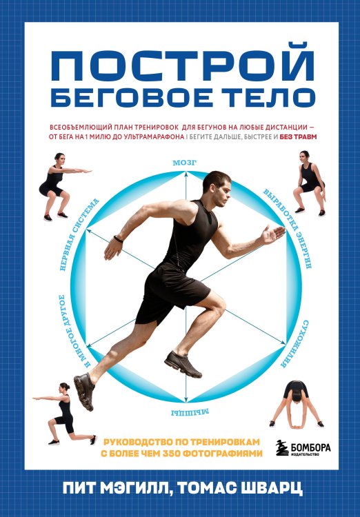 Построй беговое тело. Всеобъемлющий план тренировок для бегунов на любые дистанции