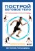 Построй беговое тело. Всеобъемлющий план тренировок для бегунов на любые дистанции