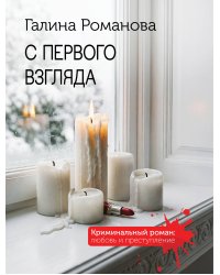 С первого взгляда