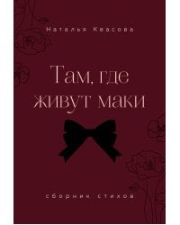 Там, где живут маки. Сборник стихов