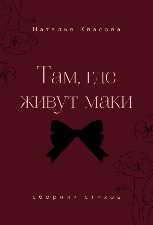 Там, где живут маки. Сборник стихов