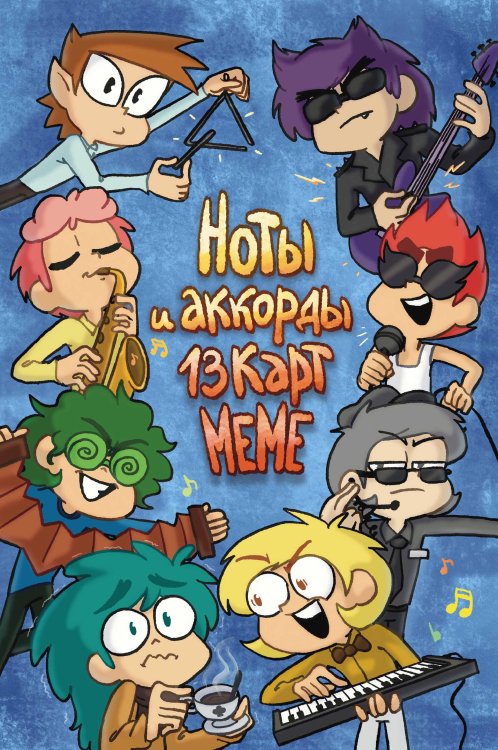 Комиксы студии «Феникс» Ноты и аккорды 13 карт меме