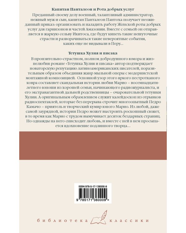 Капитан Панталеон и Рота добрых услуг. Тетушка Хулия и писака