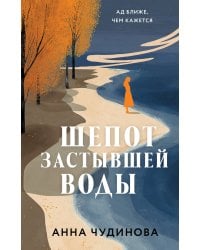 Шепот застывшей воды