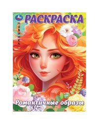 Романтичные образы. Раскраска. 214х290 мм. Скрепка. 16 стр. Умка в кор.50шт