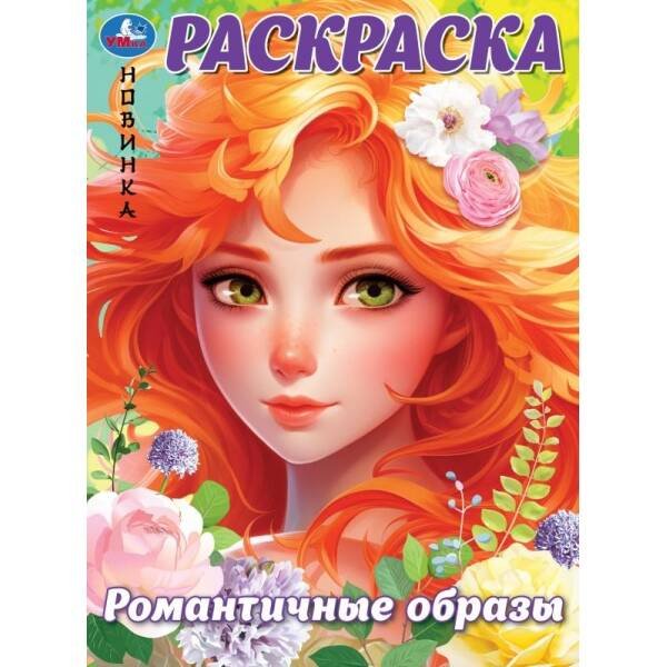 Романтичные образы. Раскраска. 214х290 мм. Скрепка. 16 стр. Умка в кор.50шт