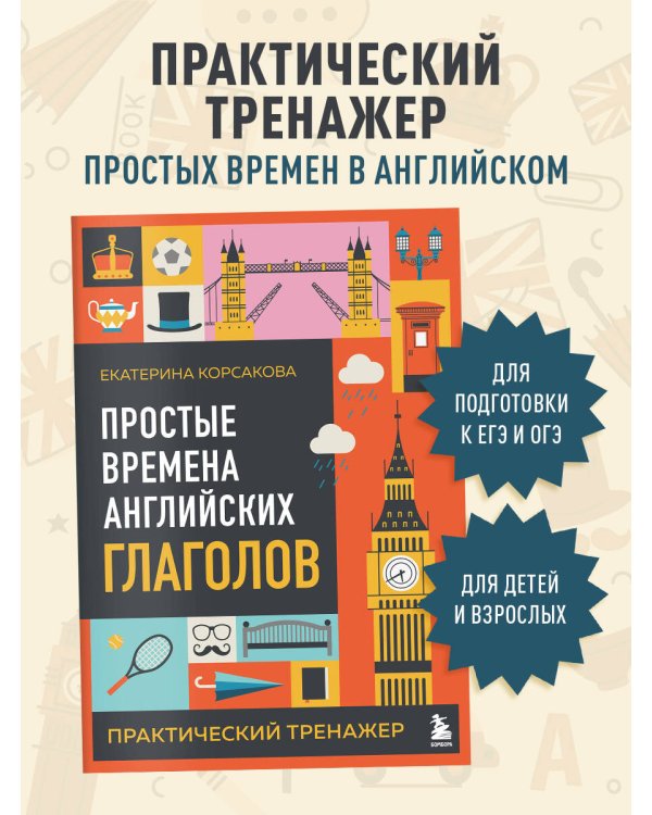 Простые времена английских глаголов. Практический тренажер