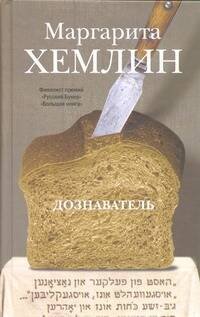 Обложка книги «Дознаватель» — Хемлин Маргарита Михайловна, ISBN 9785271449697