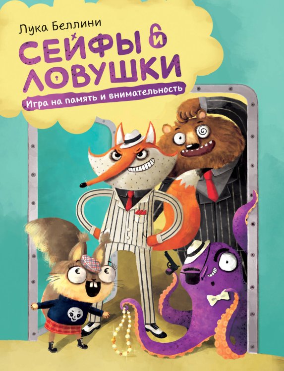 МИФ. Игры Сейфы и ловушки. Игра на память и внимательность