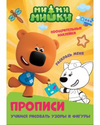 ПРОПИСИ с поощрительными наклейками. МИ-МИ-МИШКИ. Учимся рисовать узоры и фигуры