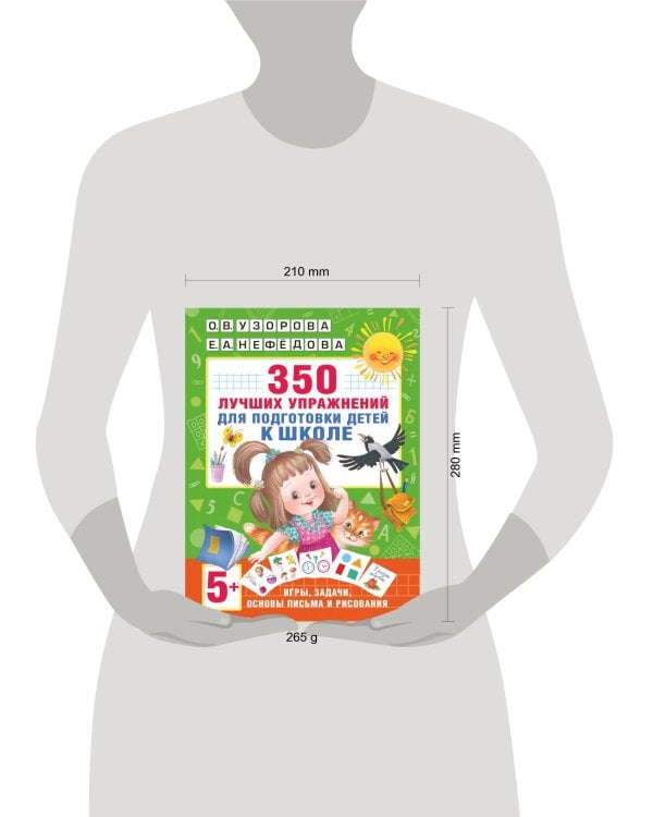 350 лучших упражнений для подготовки к школе