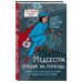 Медсестра спешит на помощь. Истории для улучшения здоровья и повышения настроения