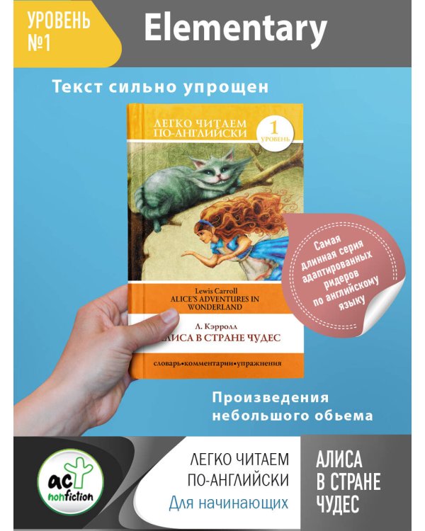 Алиса в стране чудес. Уровень 1 = Alice's Adventures in Wonderland