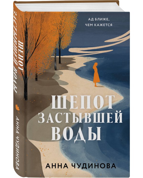 Шепот застывшей воды