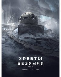 Хребты Безумия. Том 2 (с илл. Ф. Баранже)
