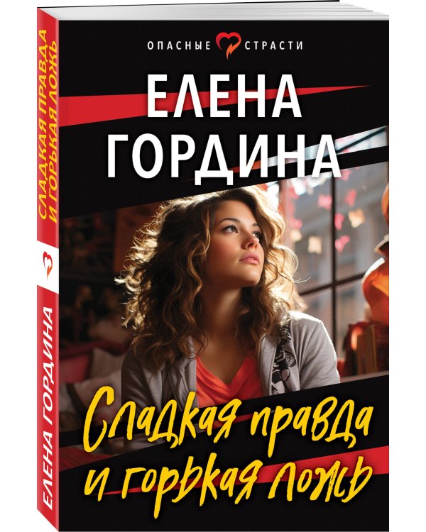 Сладкая правда и горькая ложь