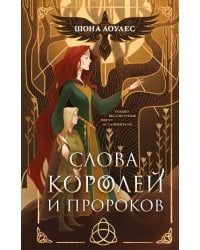 Слова Королей и Пророков