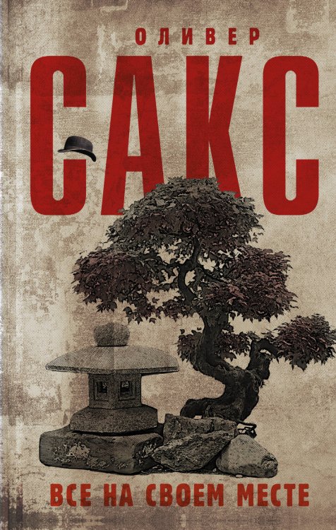 Шляпа Оливера Сакса Все на своем месте