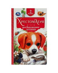 Хрестоматия 2 класс. Хрестоматия для внеклассного чтения. 126х200мм. 7БЦ. 240 стр. Умка в кор.20шт