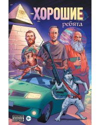 Хорошие ребята