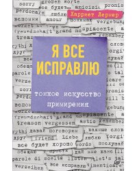 Я все исправлю. Тонкое искусство примирения