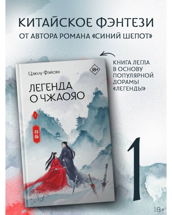 Легенда о Чжаояо. Книга 1