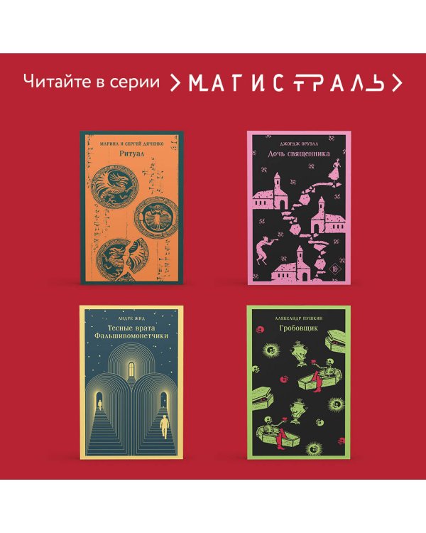 Набор Воланд и его свита (из 2 книг: "Мастер и Маргарита" Булгаков и "Дон Хуан" Бальестер)