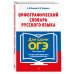 Орфографический словарь русского языка: 5–9 классы