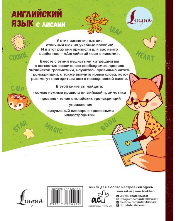 Английский язык с лисами